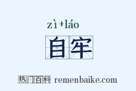 自牢是什么意思的图片